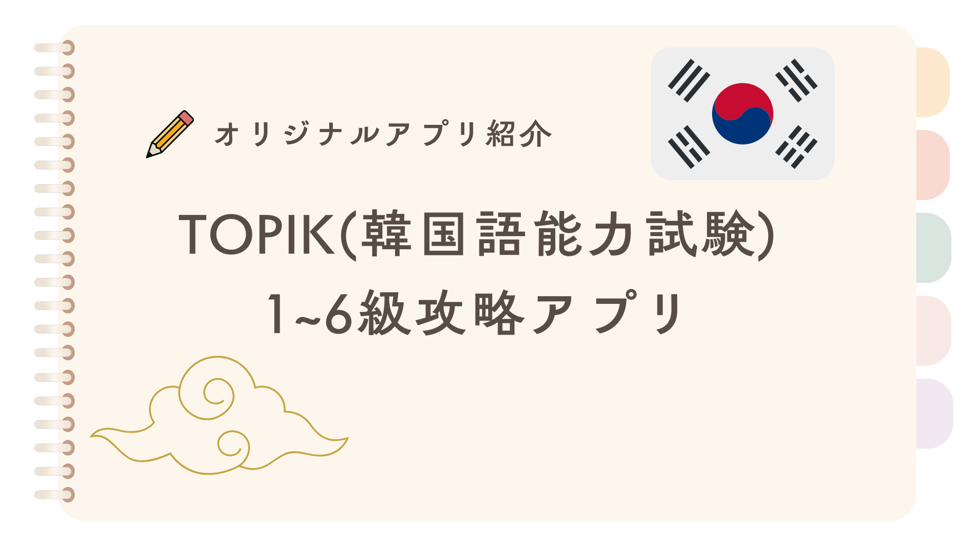 TOPIK(韓国語能力試験) 1~6級攻略アプリ